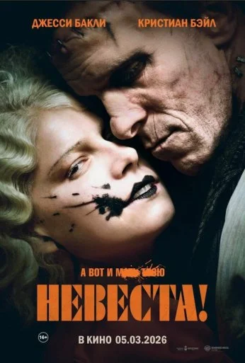 Невеста! (2026) онлайн бесплатно