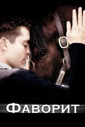 Фаворит (2003) онлайн бесплатно
